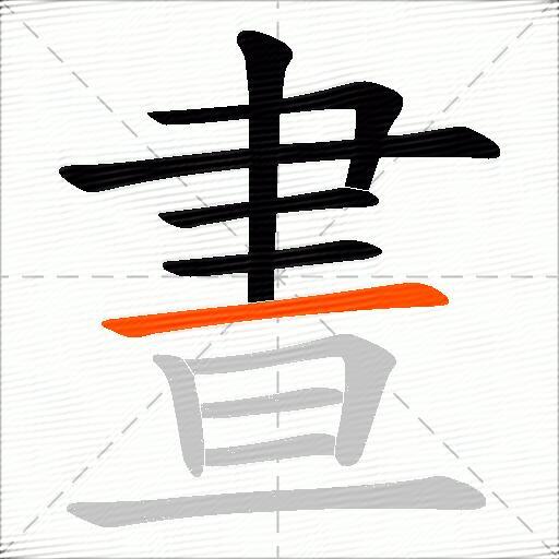 晝