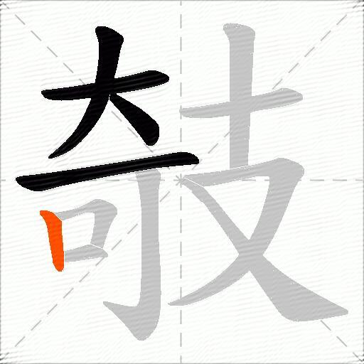 攲