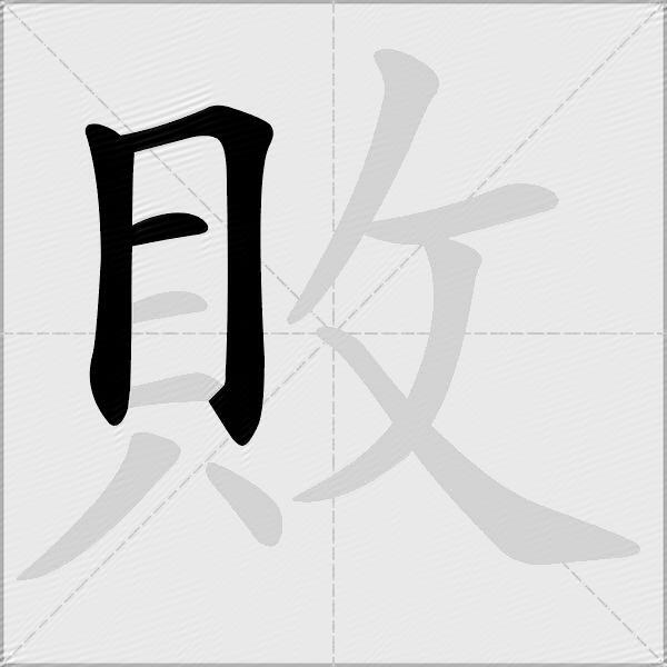 敗
