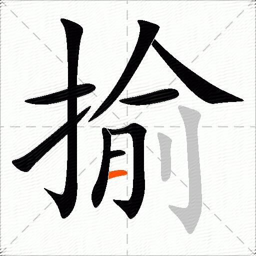 揄