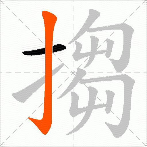 搊