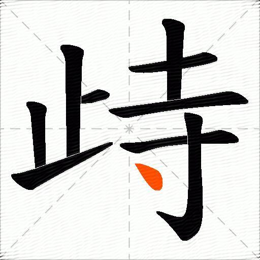 歭