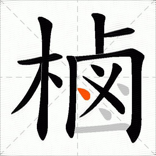 樐