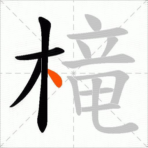 槞