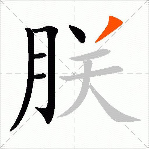 朕
