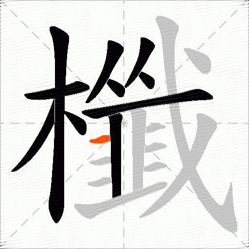 櫼