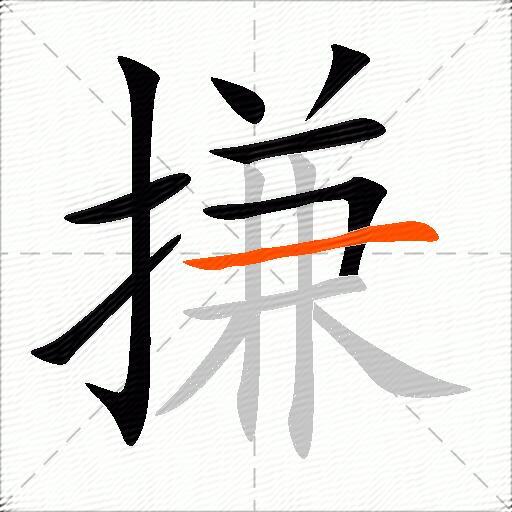 搛