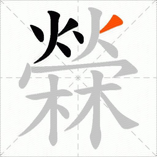 檾