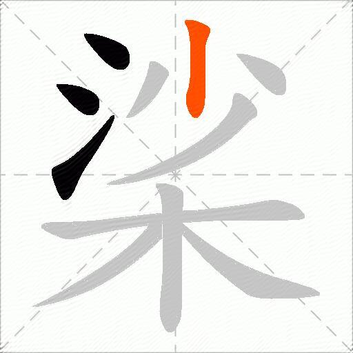 桬