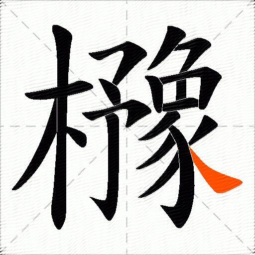 櫲