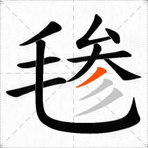 毶