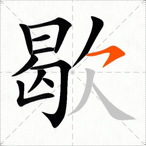歇