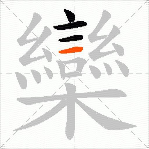 欒