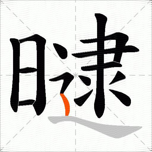曃