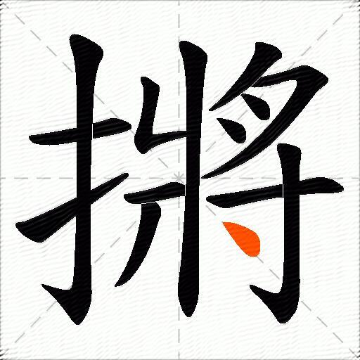 摪