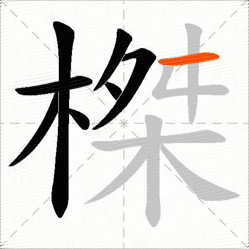 榤