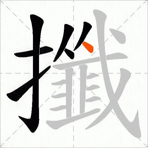 攕