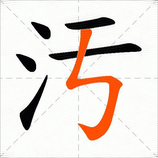 汚