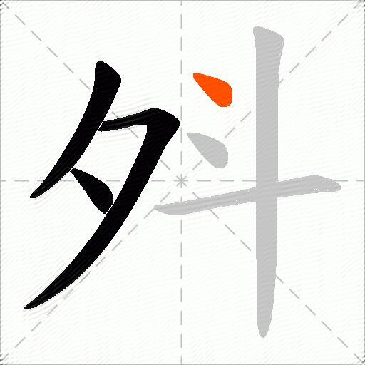 斘