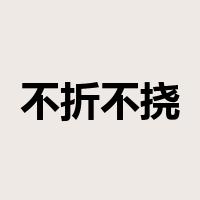 不折不挠是什么意思