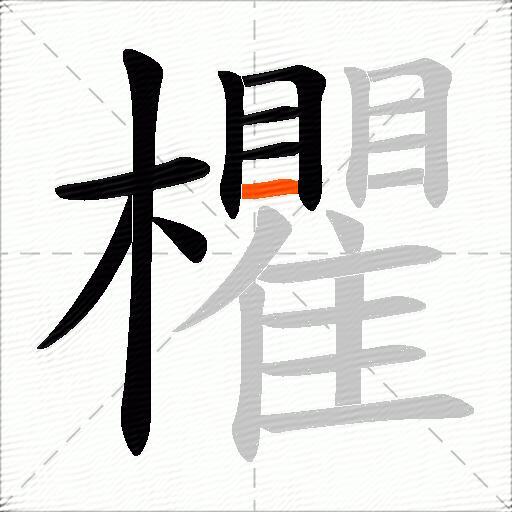 欋