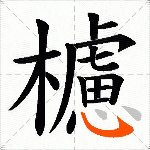 櫖
