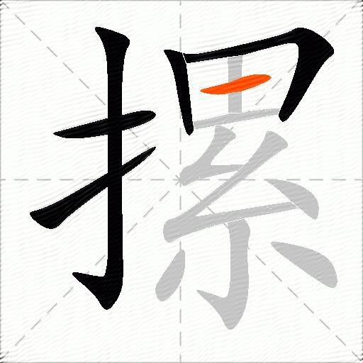 摞