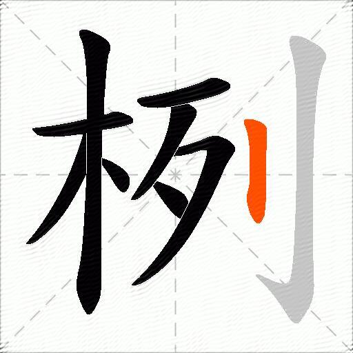 栵