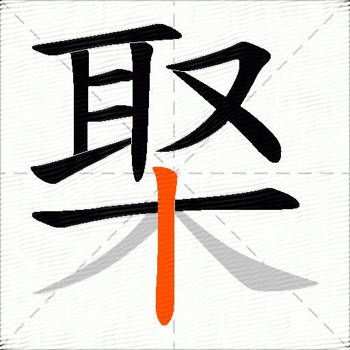 棸