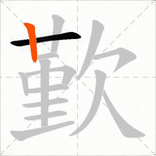 歏