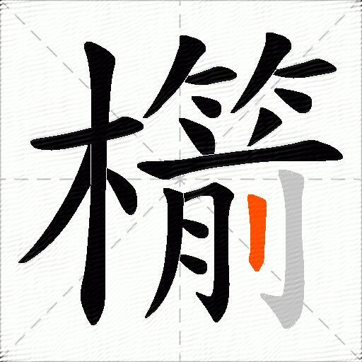 櫤