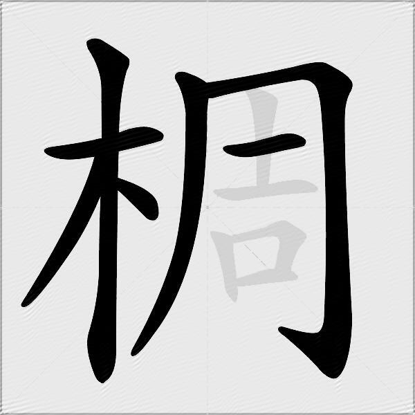 椆