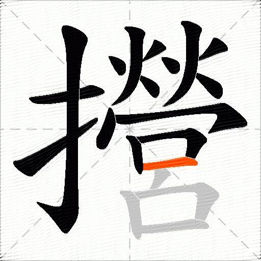 攚