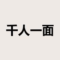 千人一面是什么意思