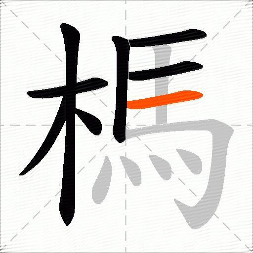 榪