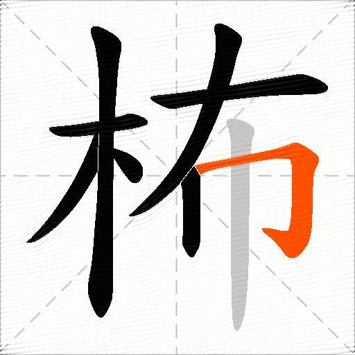 柨