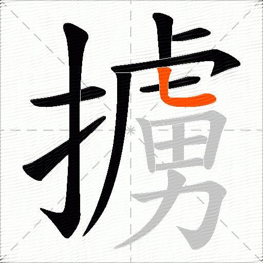 擄