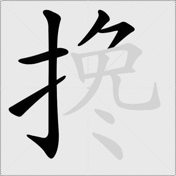 搀