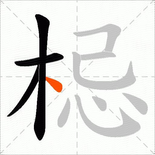 梞