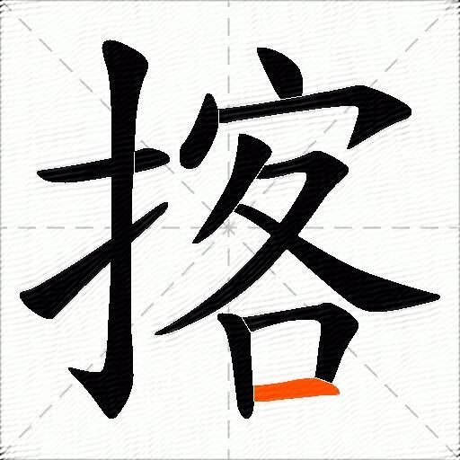 揢