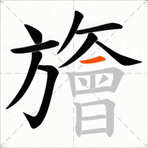 旝