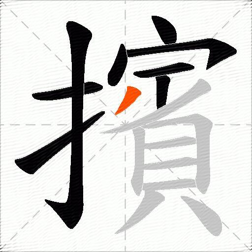 擯