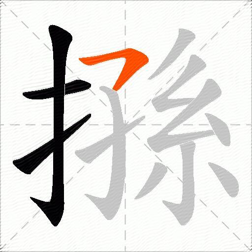 搎