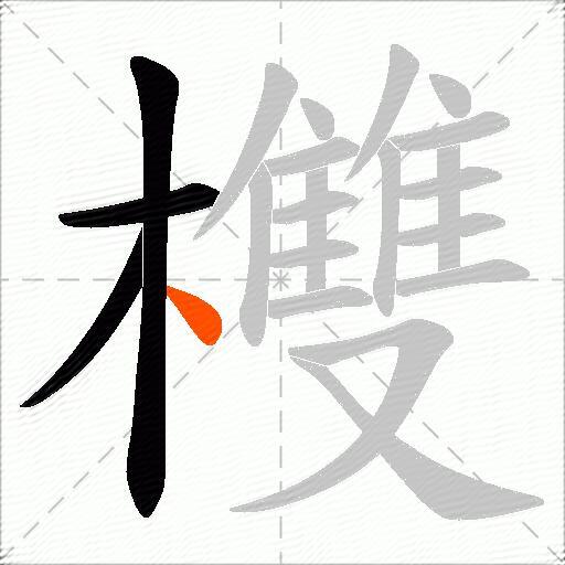欆