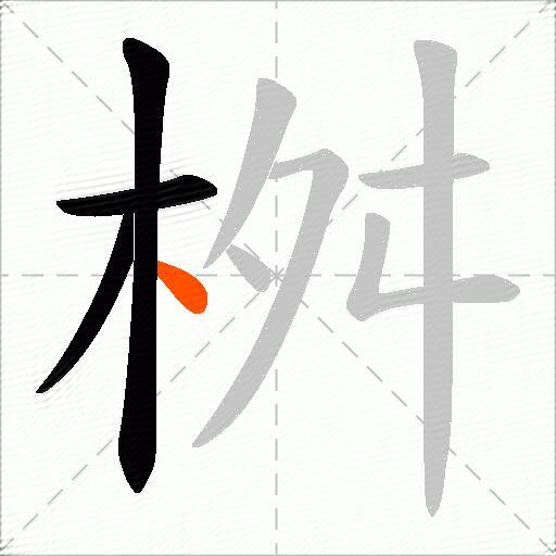 桝