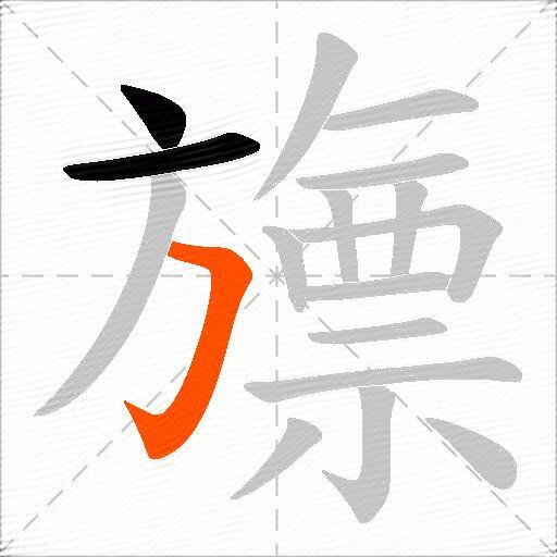 旚