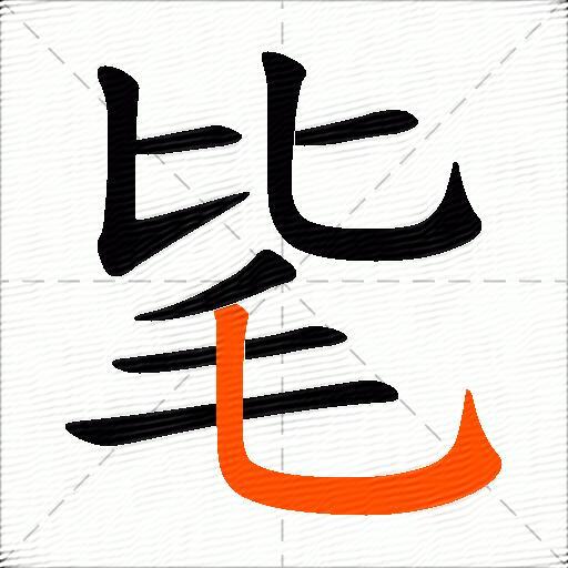 毞