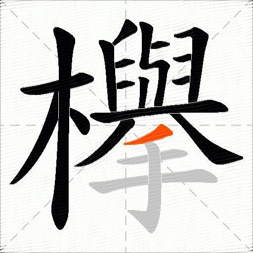 欅