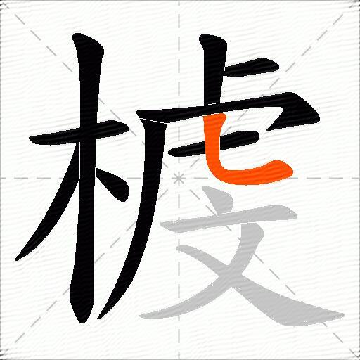 榩