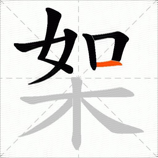 桇